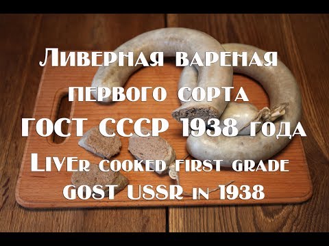 Ливерная вареная первого сорта по рецепту 1938 года Liver cooked first grade GOST USSR in 1938