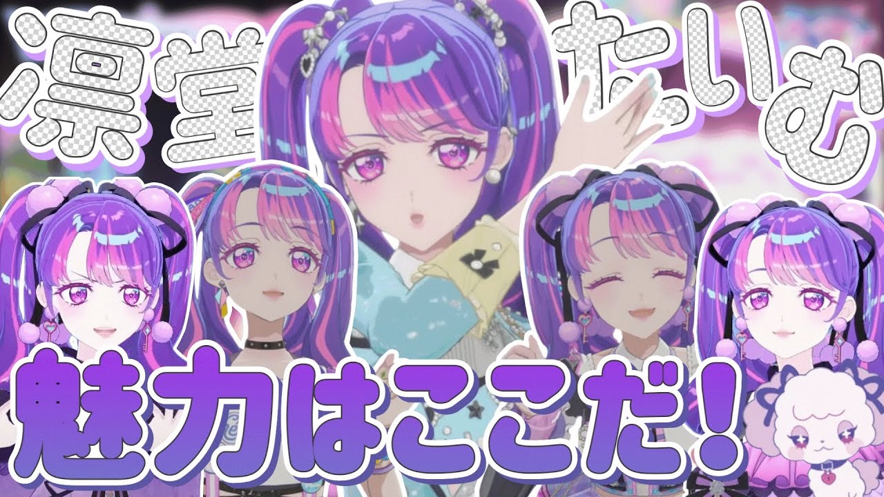 凛堂たいむの魅力集！【デミカツ切り抜き】【アイカツアカデミー！/凛堂たいむ】