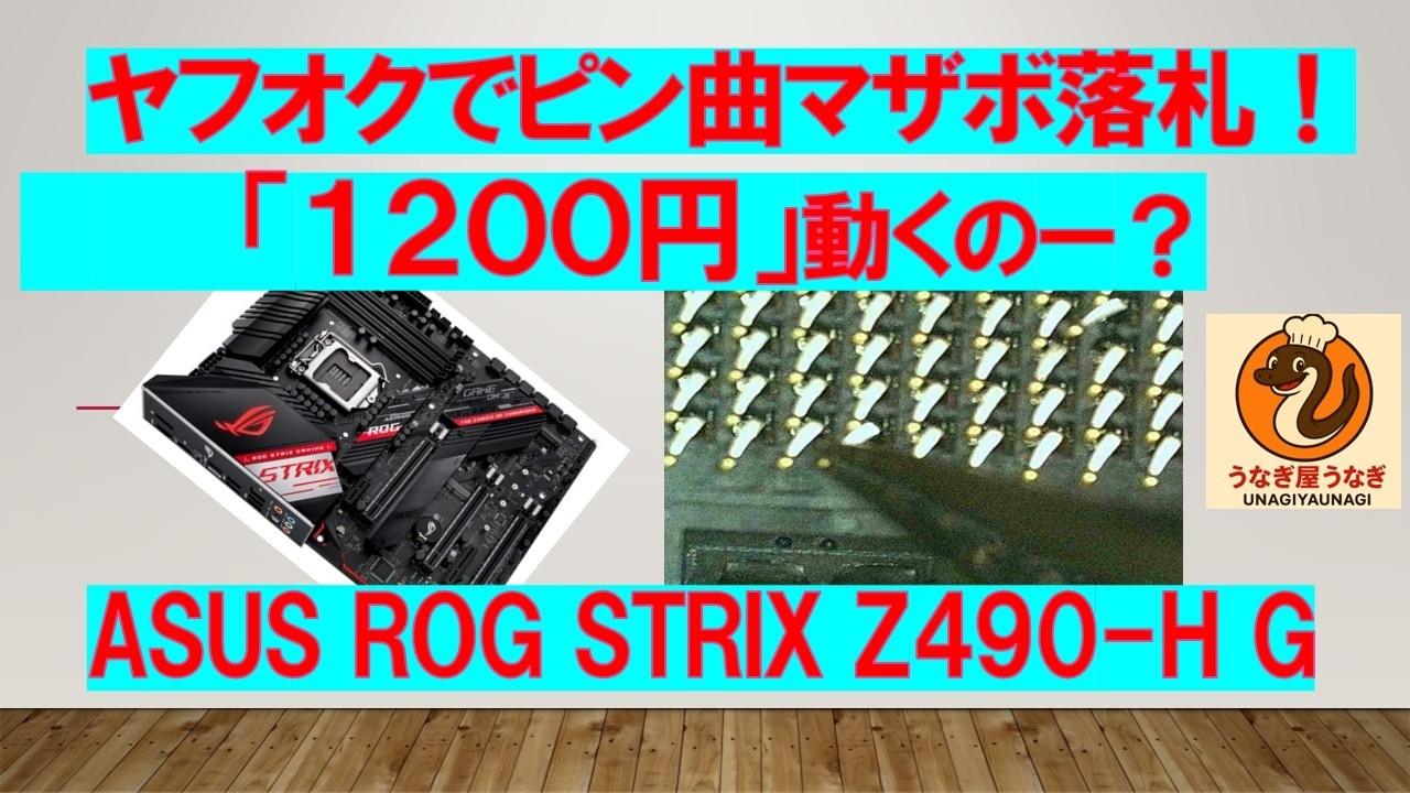 ヤフオクで1200円のジャンクマザボ落札！ピン折れで動くのか？ - YouTube