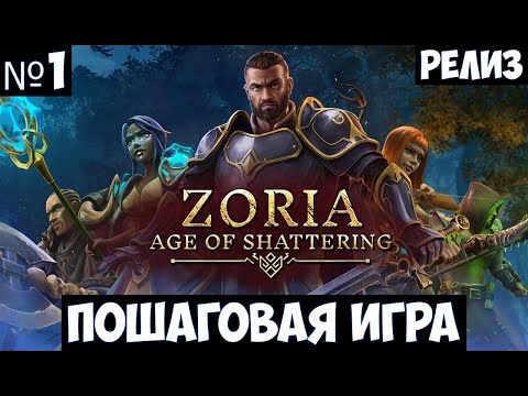 Zoria: Age of Shattering🔊 Прохождение #1