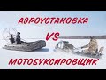 Аэролодка или мотособака? Сравниваем технику Бурлак-М