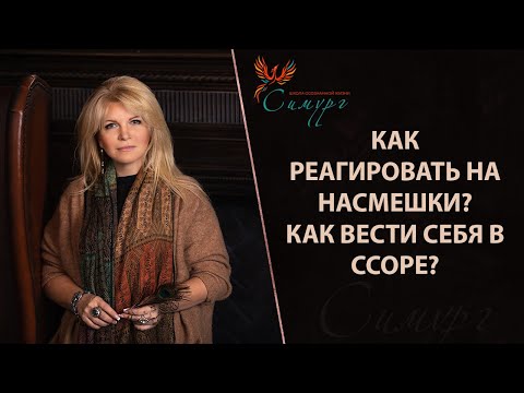 Как реагировать на насмешки? Как вести себя в ссоре? Как найти «своё» окружение и «своих» людей?