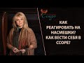 Как реагировать на насмешки? Как вести себя в ссоре? Как найти «своё» окружение и «своих» людей?