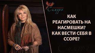 Как реагировать на насмешки? Как вести себя в ссоре? Как найти «своё» окружение и «своих» людей?