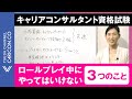 ロールプレイ中にやってはいけない３つのことキャリアコンサルタント キャリアコンサルティング