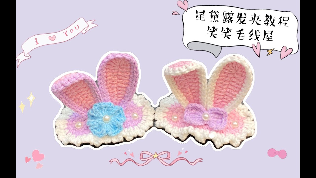 笑笑毛线屋 星黛露兔耳朵可爱发夹配蓝色小花和紫色蝴蝶结 新手零基础钩针编织手工diy教程