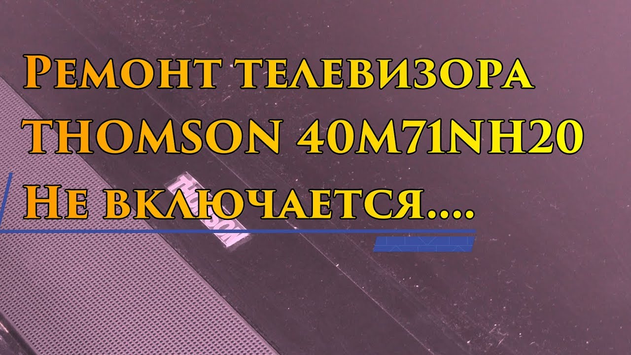 Ремонт телевизора THOMSON 40M71NH20 Не включается... - YouTube