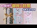 【作り方】折り紙４枚で【御祝い封筒】【入学祝】【カジュアル祝儀袋】