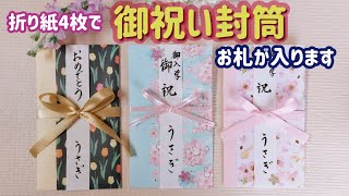 【作り方】折り紙４枚で【御祝い封筒】【入学祝】【カジュアル祝儀袋】