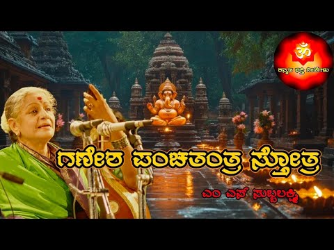 mudakaratha modakam ( MS SUBBULAKSHMI ) with lyrics ( ಕನ್ನಡದಲ್ಲಿ