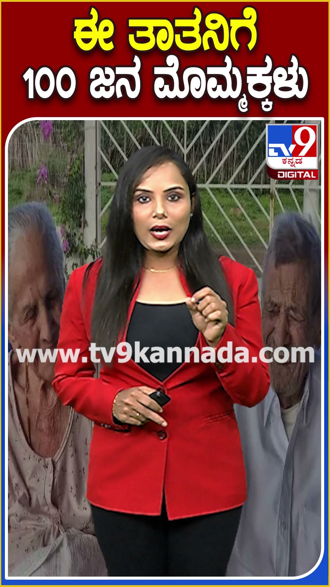ಈ ತಾತನಿಗೆ 100 ಜನ ಮೊಮ್ಮಕ್ಕಳು! #Worldcouple #Tv9D