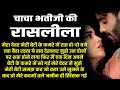 चाचा भतीजी की रासलीला/Romantic Story/Emotional Heart Touching Story in Hindi/#24CrimeStories/