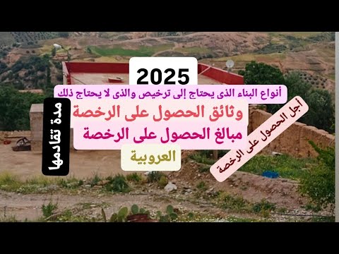 جديد رخصة البناء في العالم القروي في القانون المغربي شرط الهكتار والمبالغ اللازمة وكل الإجراءات