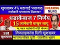 आत्ताच्या ठळक बातम्या || राज्यात धडाकेबाज 7 निर्णय || 15 जानेवारी पासून तातडीने लागू || दिले आदेश