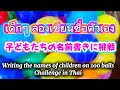 I wrote the children's names on 100 colorful balls using Thai script. Thai is incredibly difficult.