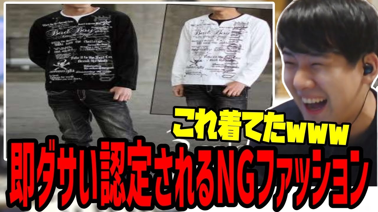 「女性から即ダサい認定されるメンズNGファッションコーデ26選」の中に昔着ていた服を見つけるゆゆうた【2023/02/05】