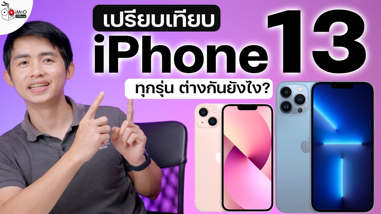 ดูก่อนซื้อ เปรียบเทียบ iPhone 13,  iPhone 13 Pro ทุกรุ่นต่างกันยังไง เลือกรุ่นไหนดีถึงเหมาะกับเรา
