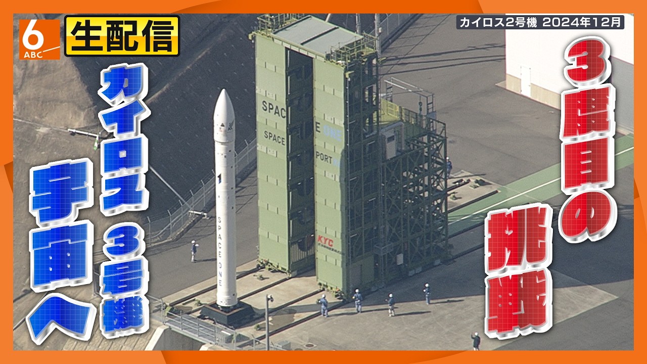 【生配信】３度目の挑戦　軌道投入に成功なるか　打上の瞬間を実況生配信