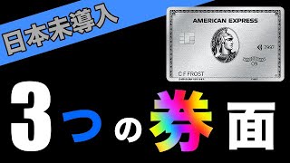 [American Express Platinum] Introducing three super stylish card designs that are not available i...
