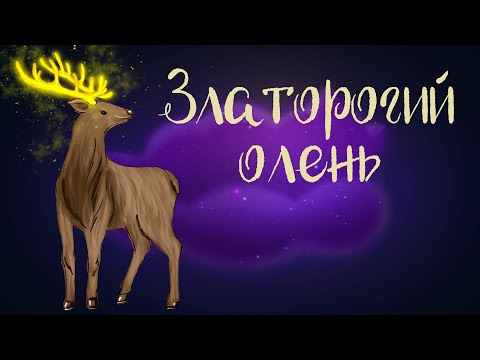 Словацкая Сказка Златорогий Олень | Аудиосказки Для Детей. 0