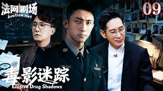 【2025缉毒警匪剧】毒影迷踪09|无滤镜直击缉毒战场!高能烧脑的正邪博弈,真实还原“亚洲制毒第一村”覆灭记!法网剧场