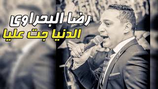 رضا البحراوي 2019 اغنية الدنيا جت عليا ( جديد وحصري )