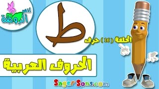 تعليم قراءة وكتابة الحروف العربية للاطفال بطريقة سهلة وممتعة  حرف ( ط ) - اناشيد الروضة