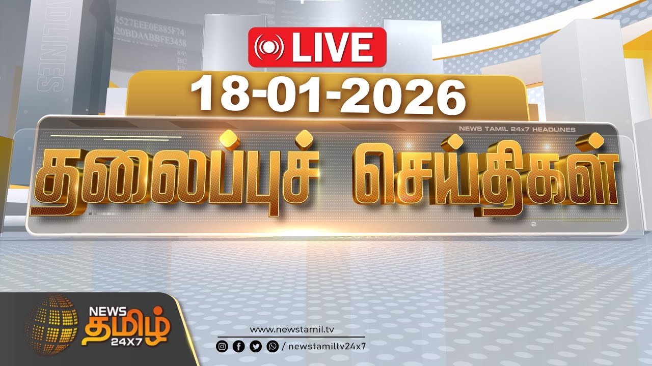 🔴LIVE: காலை 10 மணி தலைப்புச் செய்திகள் | 10 AM Headlines | 18 JAN 2026 | News Tamil 24x7 Headlines