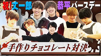 ジャニーズjr チャンネル なにわ男子 丈一郎 恭平の誕生日をお祝い 手作りチョコ対決 の急上昇動画 Youtubeランキング
