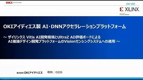 「OKIアイディエス製 AI・DNNアクセラレーションプラットフォーム」【OKI公式】