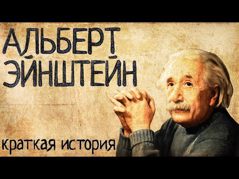 Видео: Колко странен беше Алберт Айнщайн - Алтернативен изглед