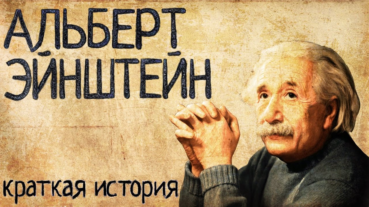 Реферат: Albert Einstein And The Theory Of Relativity