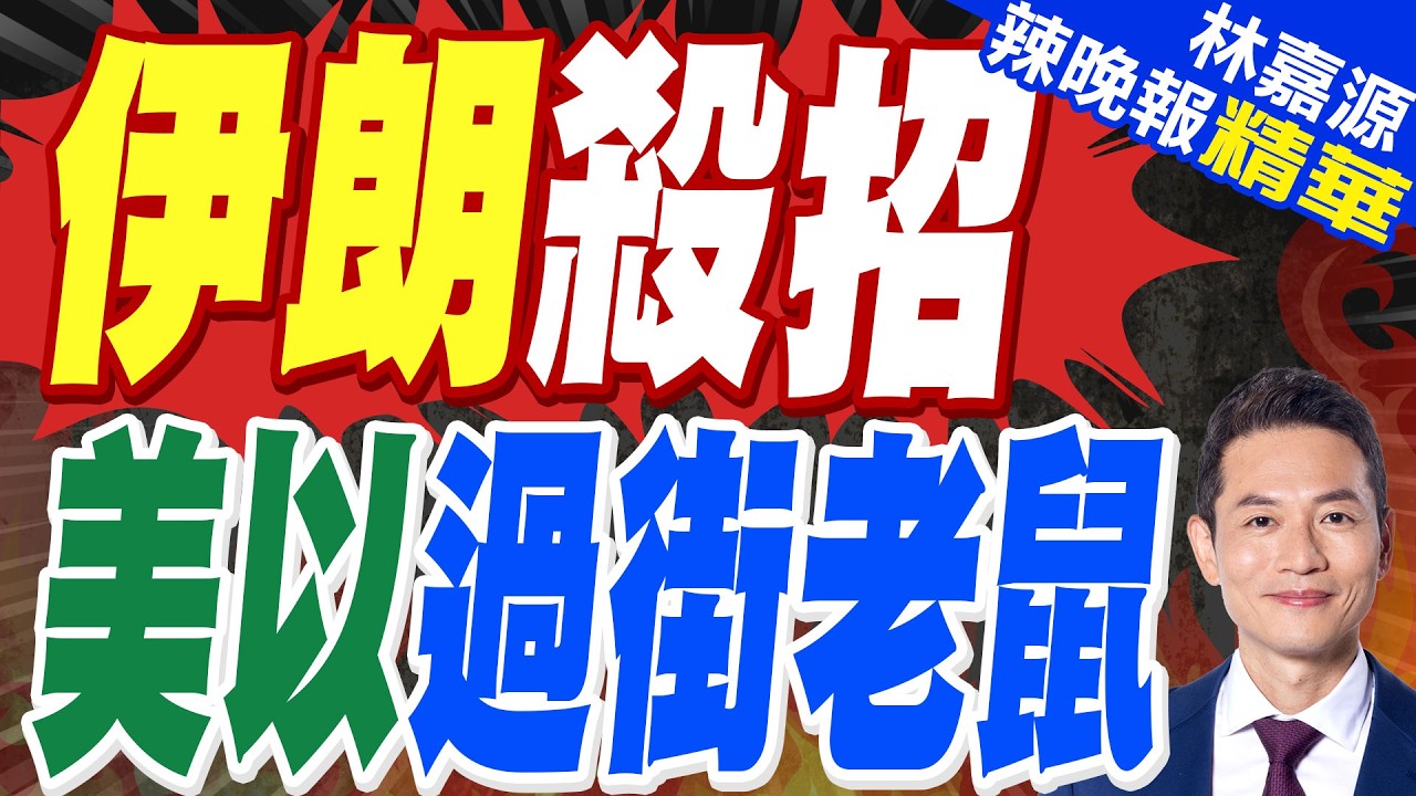 伊朗喊話驅逐美以大使就可通行荷姆茲海峽 擬對波灣開徵安全稅｜伊朗殺招 美以過街老鼠｜蔡正元.郭正亮.帥化民深度剖析?【林嘉源辣晚報】精華版 @中天新聞CtiNews