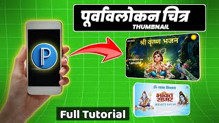 Bhakti Thumbnail : The Complete Guide screenshot 1