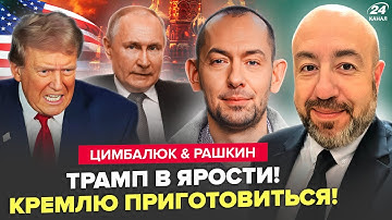 🔥Всё! Трамп РЕШИЛСЯ: ТОМАГАВКИ сотрут Россию В ПЫЛЬ. У Путина ВСЁ ПЫЛАЕТ. ЦИМБАЛЮК, РАШКИН