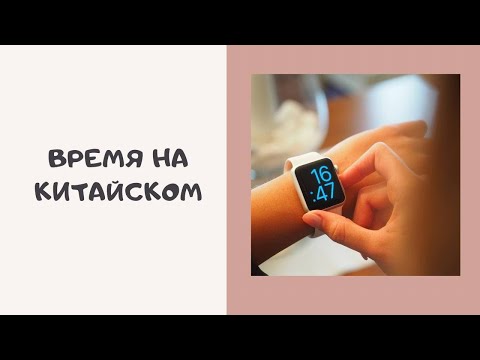 ВРЕМЯ НА КИТАЙСКОМ