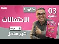 الاحتمالات باك رقم 3
