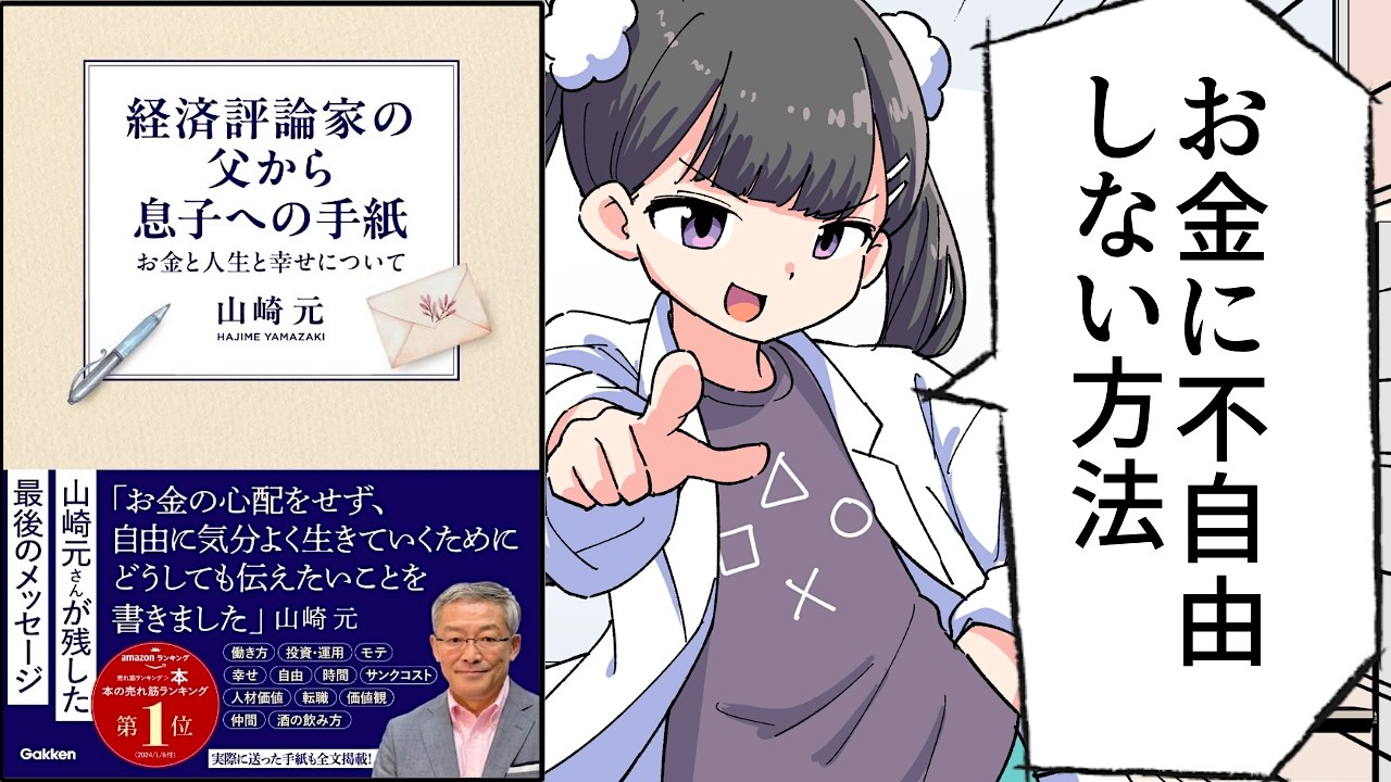 【要約】経済評論家の父から息子への手紙: お金と人生と幸せについて【山崎元】
