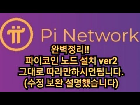   완벽정리 파이코인 노드 설치 Ver2그대로 따라만하시면됩니다