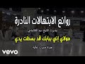 ابتهال مولاي إني ببابك سيد النقشبندي   