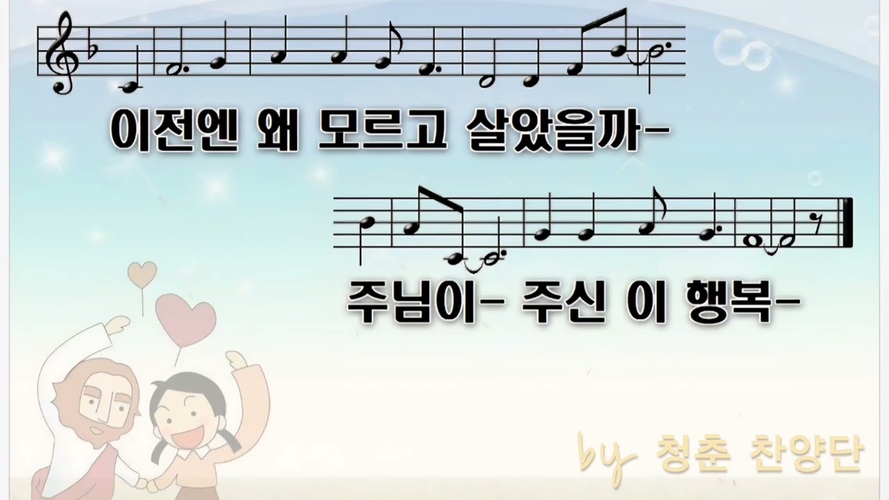이전엔 왜 모르고 있었을까 PPT영상(악보 | 음원출처 : 청춘 찬양단) #찬양 #한강바리스타목사 