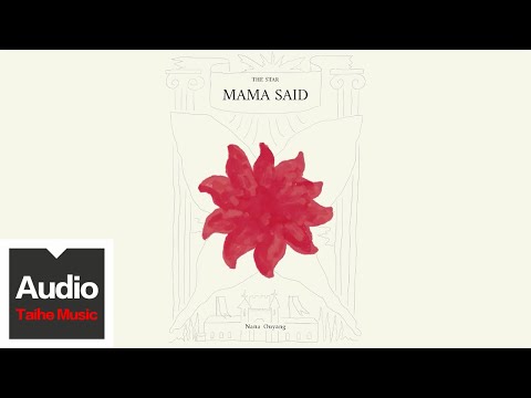 歐陽娜娜 Nana Ouyang【Mama Said】HD 高清官方歌詞版 MV