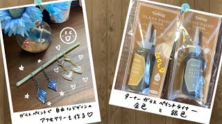 【レジン】ターナーガラスペイントライナーを試す【ハンドメイドアクセサリー】