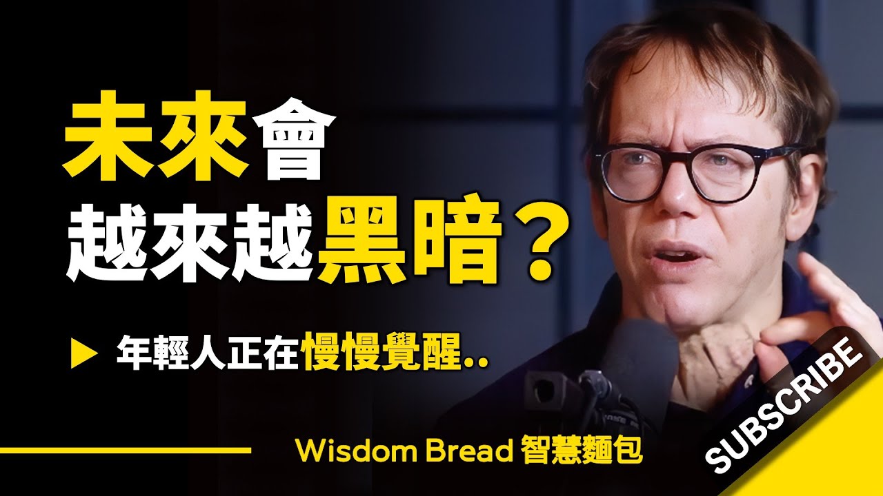 未來會越來越黑暗？► 年輕人正在慢慢覺醒.. – Robert Greene 羅伯特·格林（中英字幕）