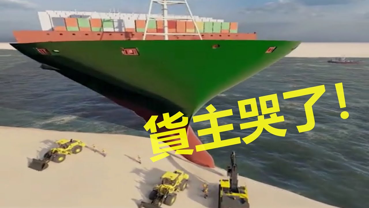 貨主哭了！分攤蘇伊士運河巨額救助費用！長賜輪船東今宣佈共同海損！