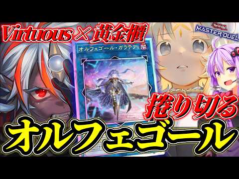 [Season 54 Master 1] Featuring Virtuous! Overwhelm Them with Relentless Plays! [Yu-Gi-Oh! MD]