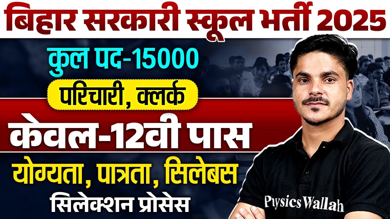 Bihar Govt School Bharti 2025 | Bihar Parichari / Clerk Qualification, Syllabus, Selection Process