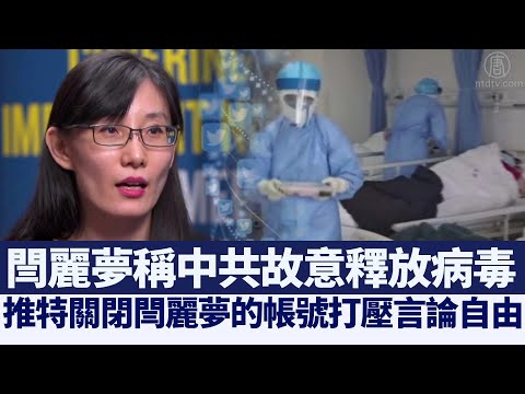 闫丽梦指出“病毒人造” 称中共故意释放｜@新唐人亚太电视台NTDAPTV ｜20200917