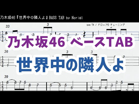 乃木坂46『世界中の隣人よ』ベースTAB・耳コピ・フル/ Nogizaka46 bass TAB (ピアノメロディ付き)