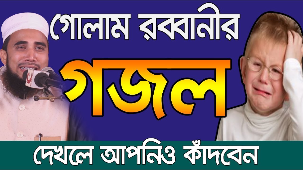Golam rabbani new gojol 2018    bangla waz 2018 Islamic Waz Bogra